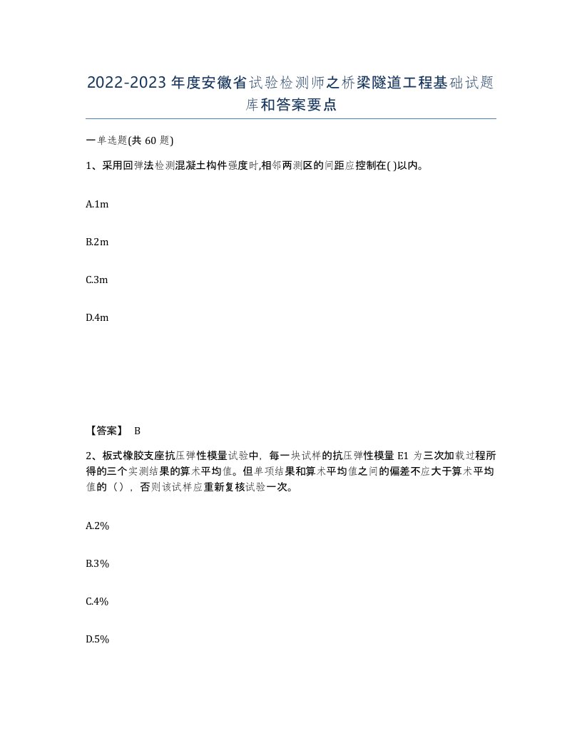 2022-2023年度安徽省试验检测师之桥梁隧道工程基础试题库和答案要点