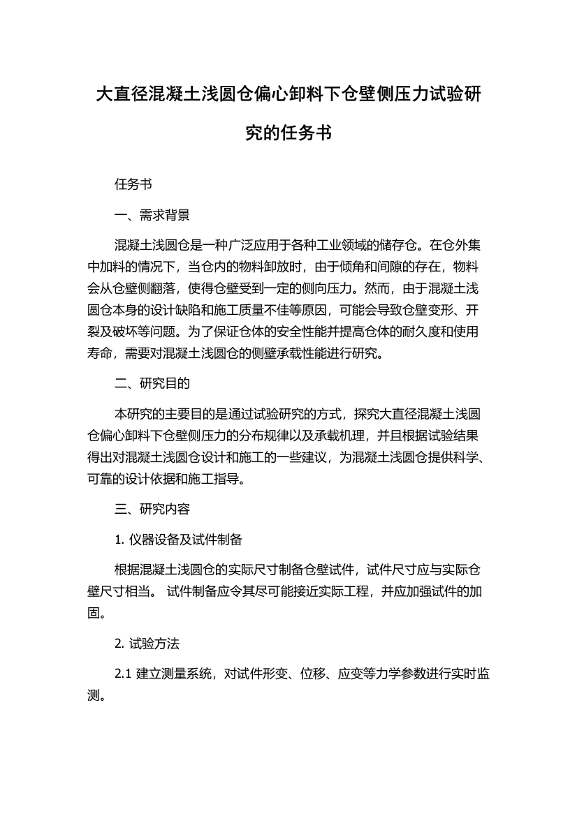 大直径混凝土浅圆仓偏心卸料下仓壁侧压力试验研究的任务书