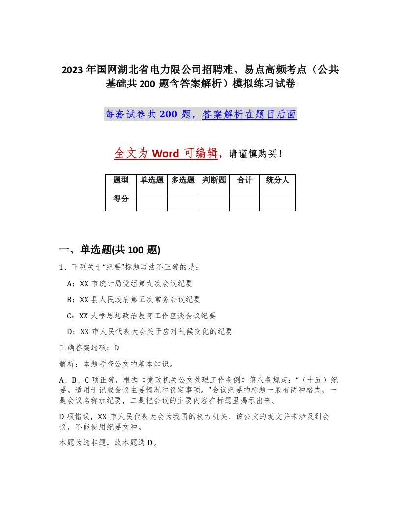 2023年国网湖北省电力限公司招聘难易点高频考点公共基础共200题含答案解析模拟练习试卷