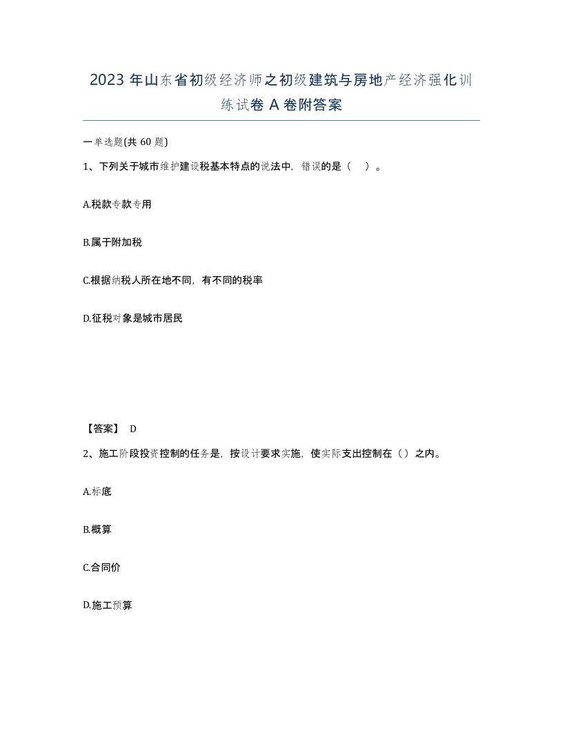 2023年山东省初级经济师之初级建筑与房地产经济强化训练试卷A卷附答案