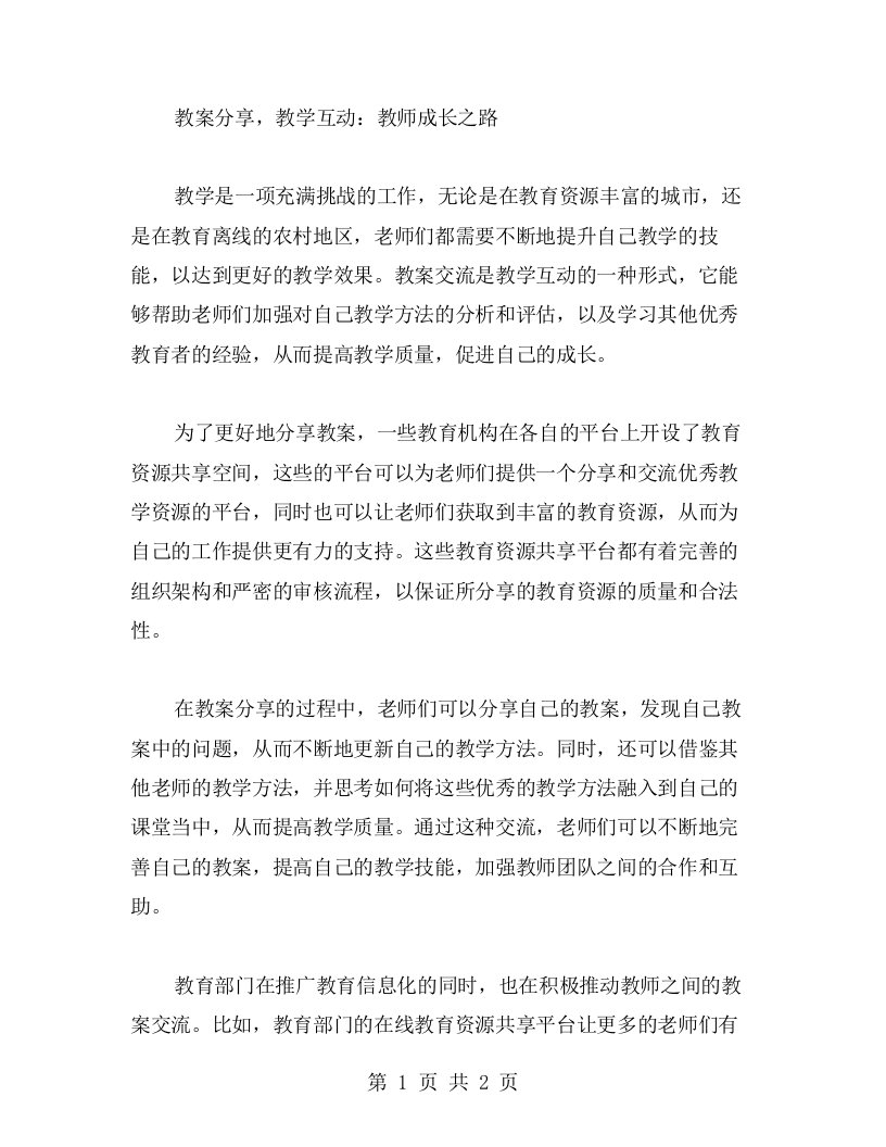 教案分享，教学互动：教师成长之路教案交流