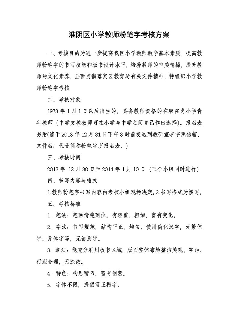 淮阴区小学教师粉笔字考核方案