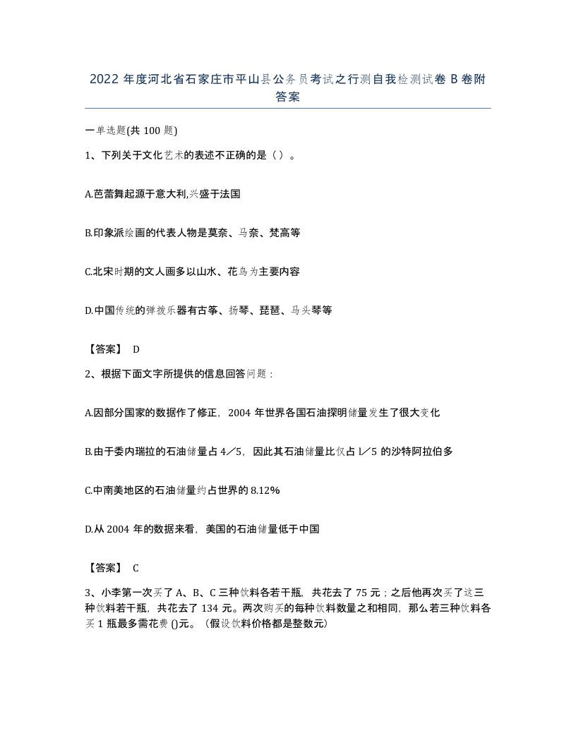 2022年度河北省石家庄市平山县公务员考试之行测自我检测试卷B卷附答案