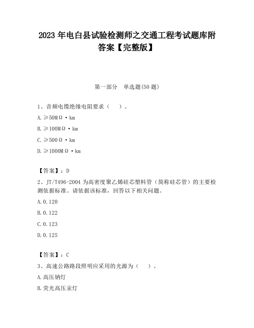 2023年电白县试验检测师之交通工程考试题库附答案【完整版】