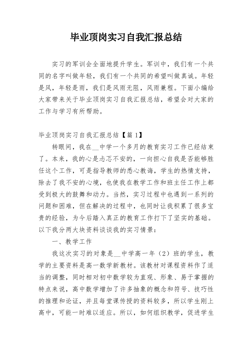 毕业顶岗实习自我汇报总结