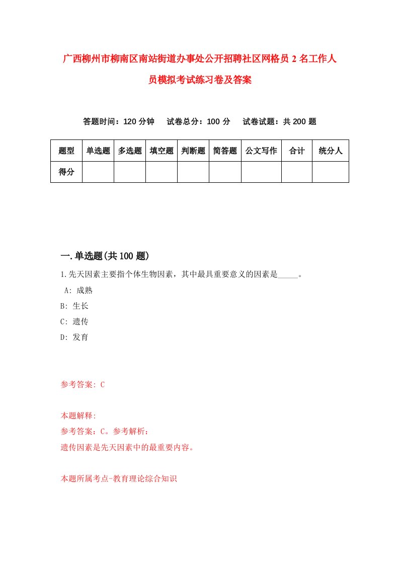 广西柳州市柳南区南站街道办事处公开招聘社区网格员2名工作人员模拟考试练习卷及答案第1套