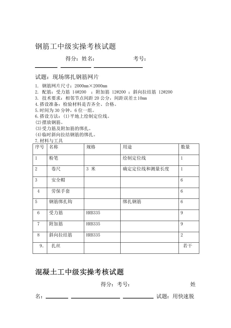 钢筋工中级实操考核试题