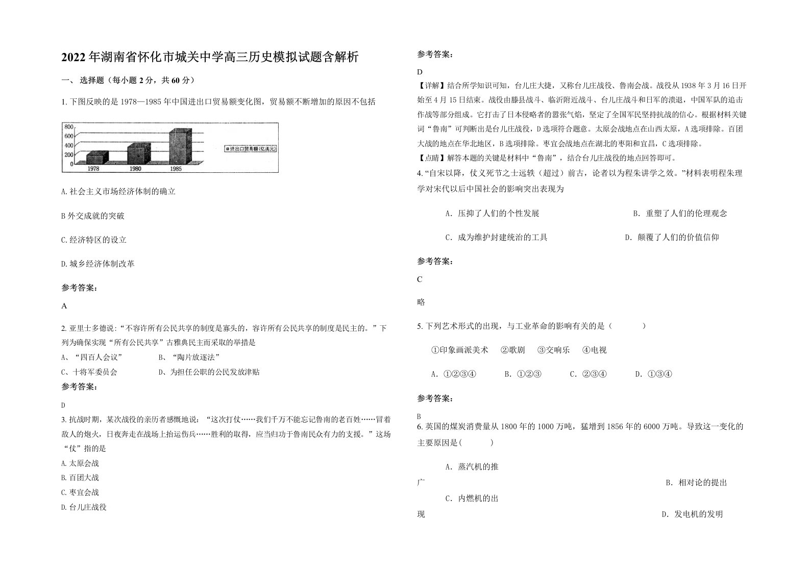 2022年湖南省怀化市城关中学高三历史模拟试题含解析