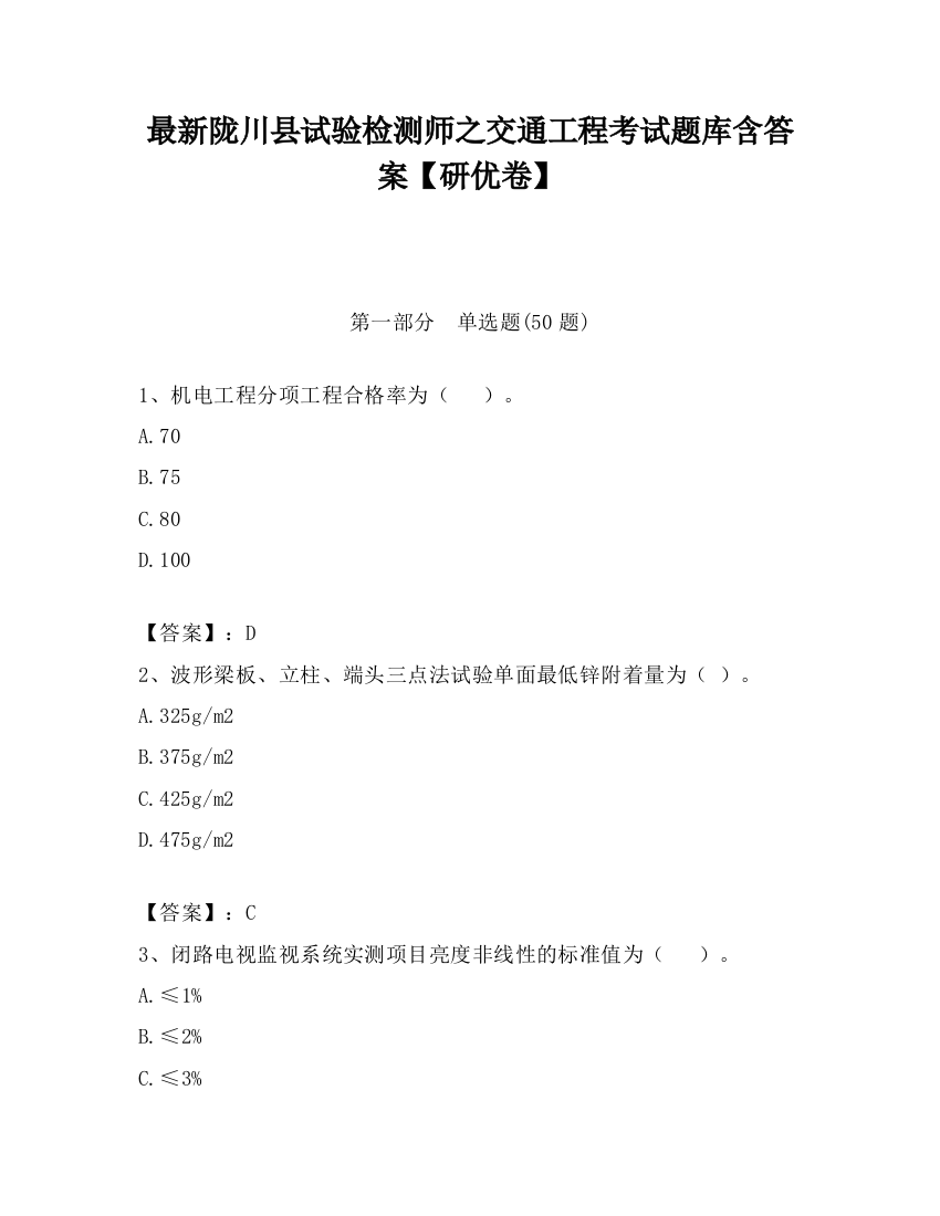 最新陇川县试验检测师之交通工程考试题库含答案【研优卷】