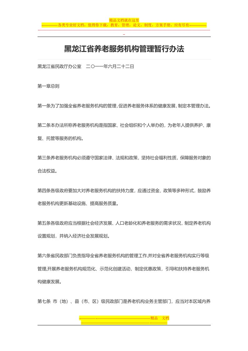 黑龙江省养老服务机构管理暂行办法