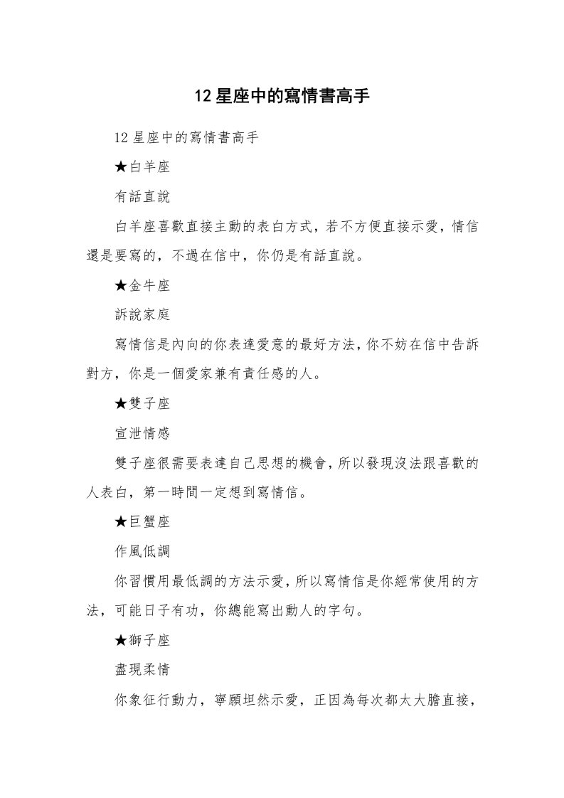 其他范文_情书范文_12星座中的寫情書高手