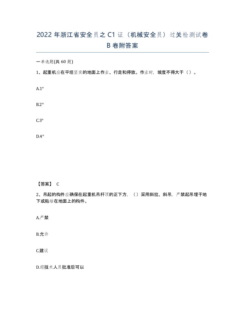 2022年浙江省安全员之C1证机械安全员过关检测试卷B卷附答案