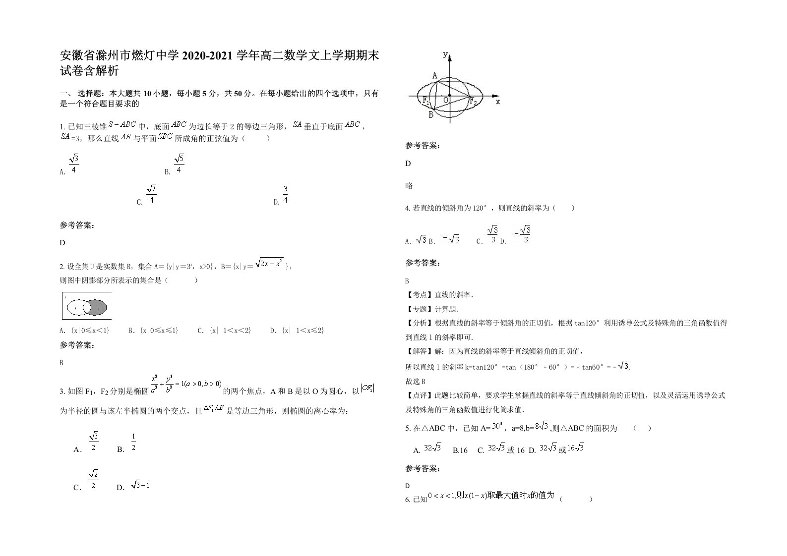 安徽省滁州市燃灯中学2020-2021学年高二数学文上学期期末试卷含解析