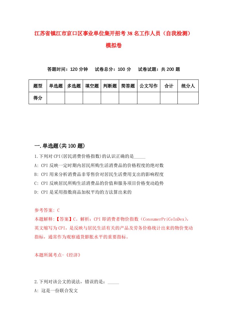 江苏省镇江市京口区事业单位集开招考38名工作人员自我检测模拟卷8