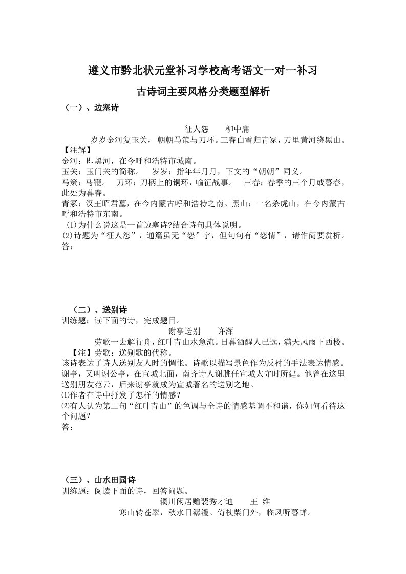 遵义市黔北状元堂补习学校高考语文古诗词分类题