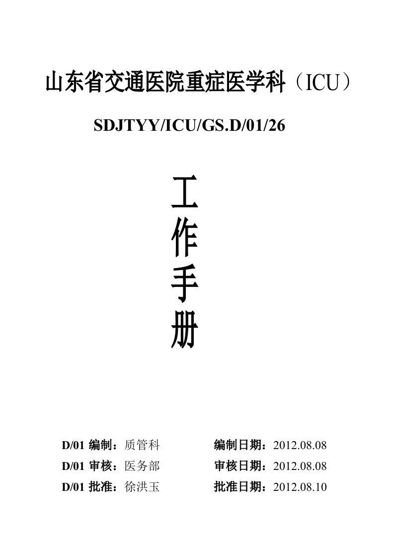 ICU工作手册