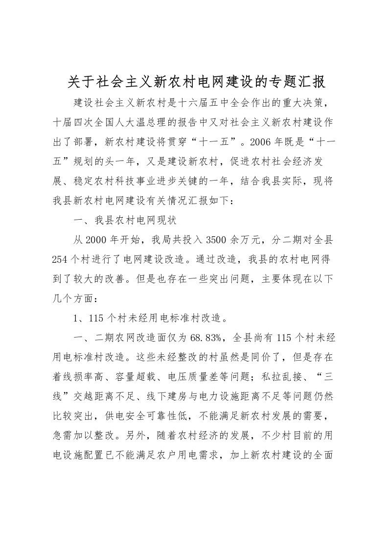 2022关于社会主义新农村电网建设的专题汇报