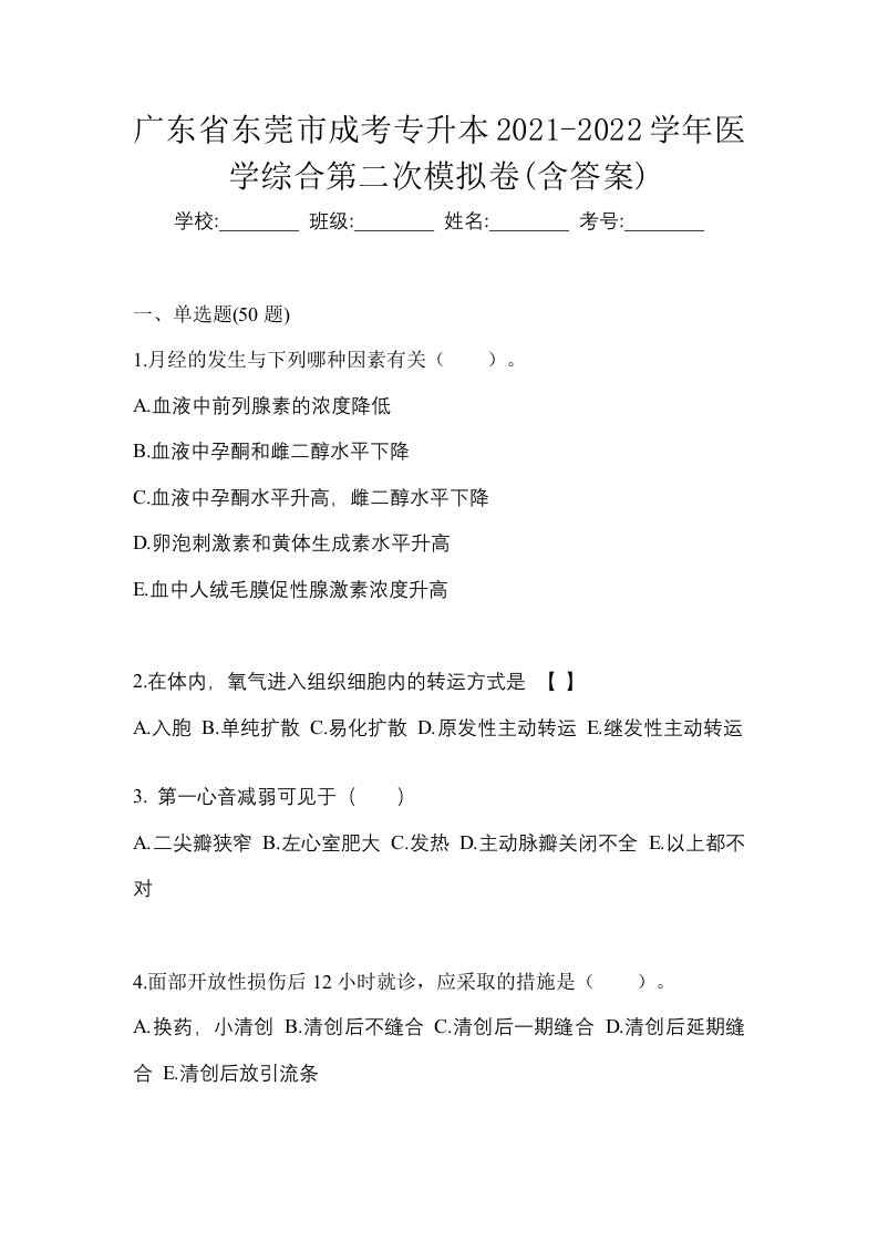 广东省东莞市成考专升本2021-2022学年医学综合第二次模拟卷含答案