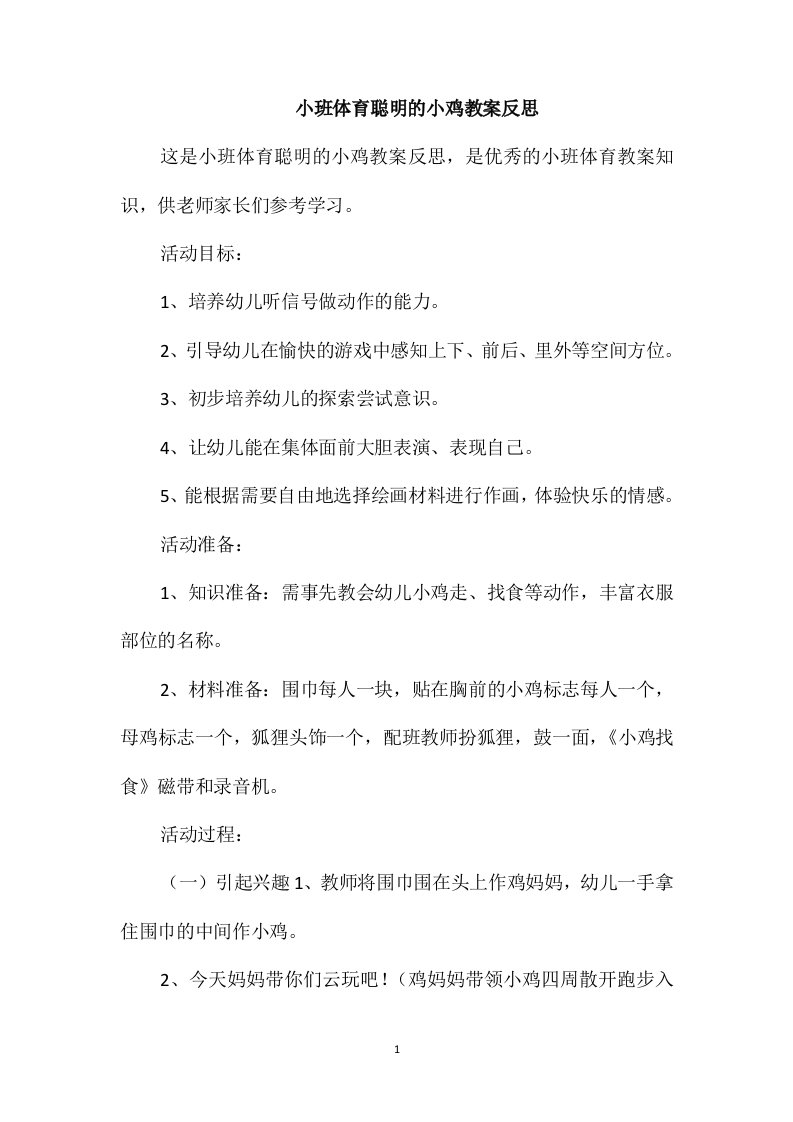 小班体育聪明的小鸡教案反思