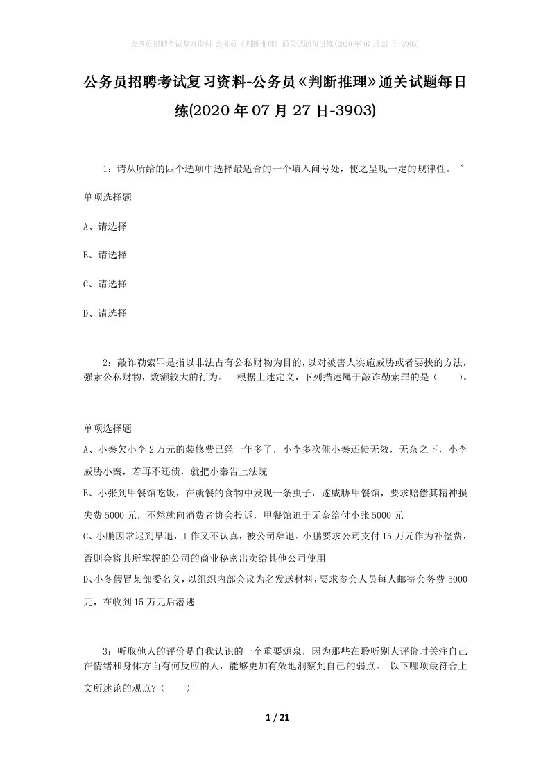 公务员招聘考试复习资料-公务员判断推理通关试题每日练2020年07月27日-3903