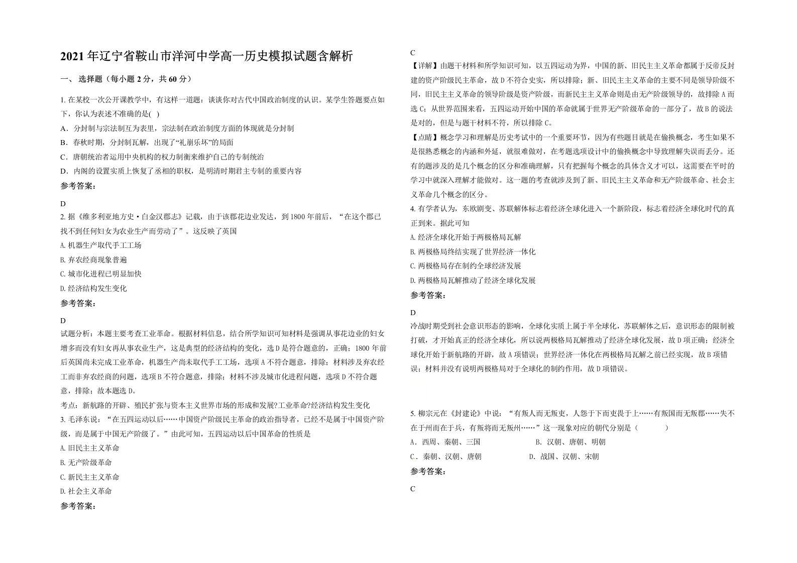 2021年辽宁省鞍山市洋河中学高一历史模拟试题含解析