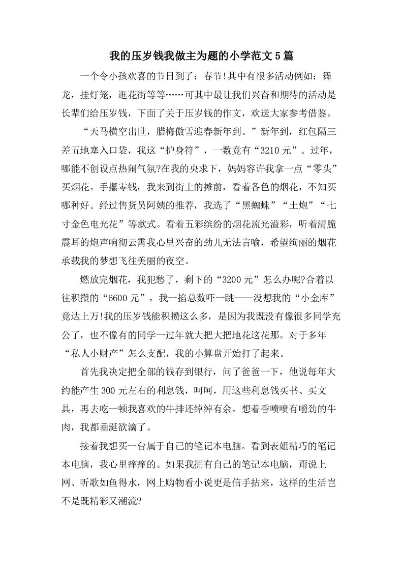 我的压岁钱我做主为题的小学范文5篇