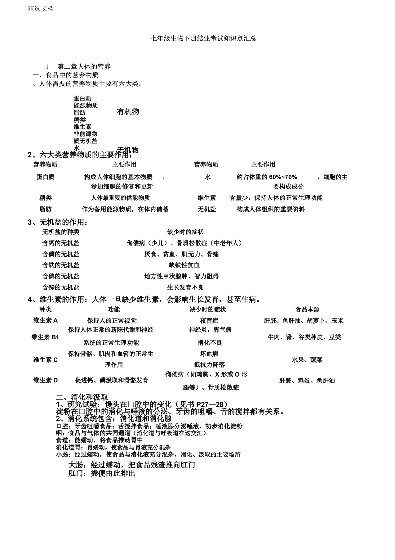 人教版七年级教案生物下册知识点总结汇总