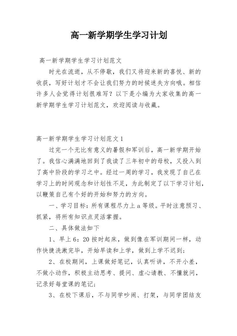 高一新学期学生学习计划_1