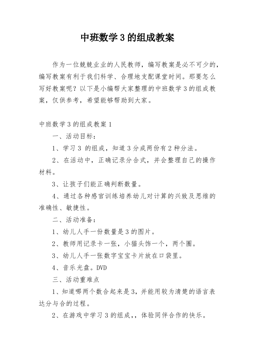 中班数学3的组成教案