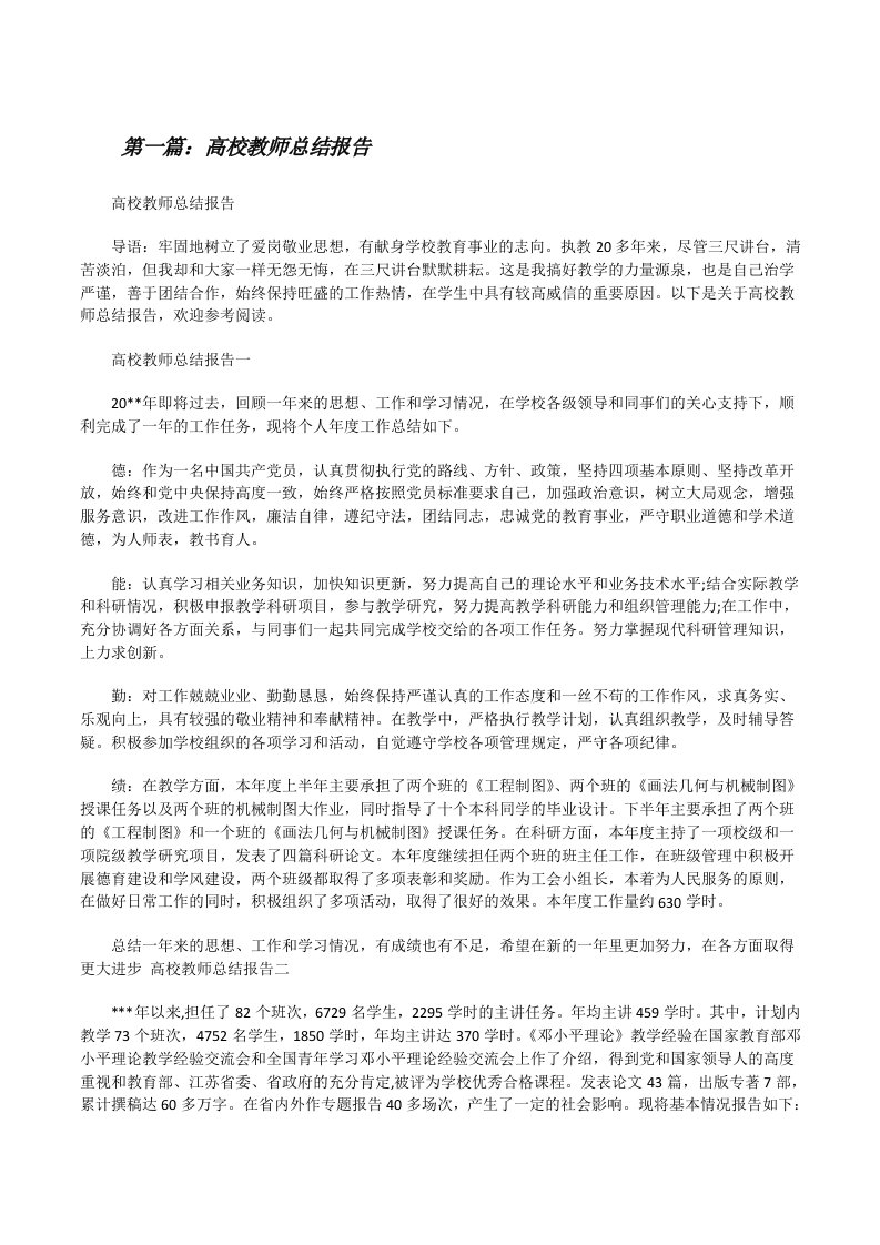 高校教师总结报告[修改版]