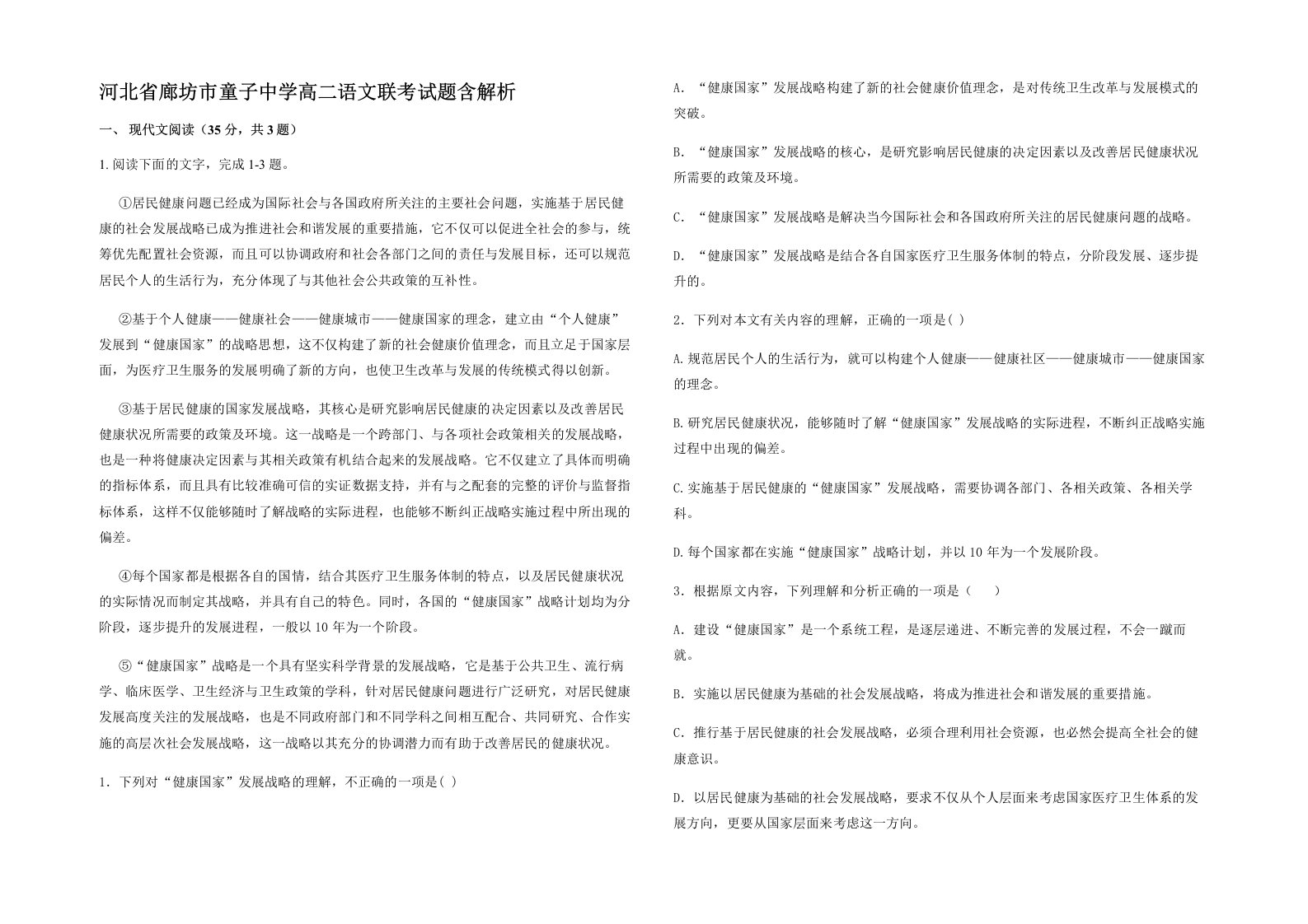 河北省廊坊市童子中学高二语文联考试题含解析