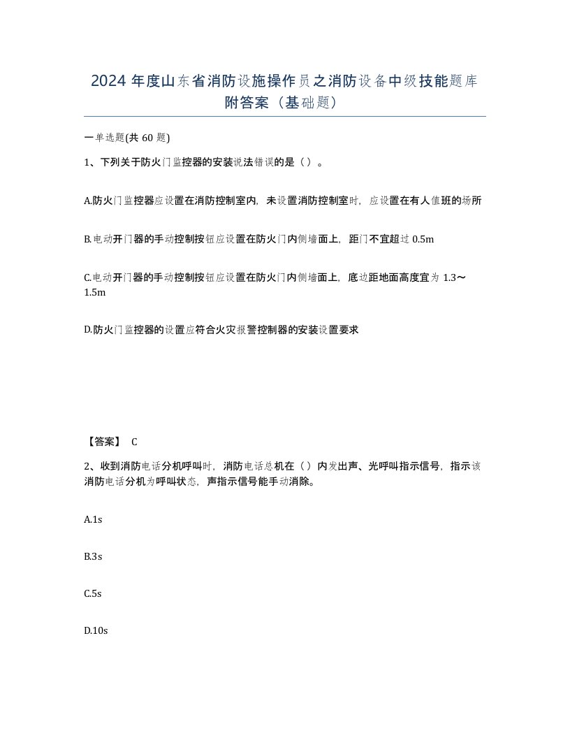 2024年度山东省消防设施操作员之消防设备中级技能题库附答案基础题