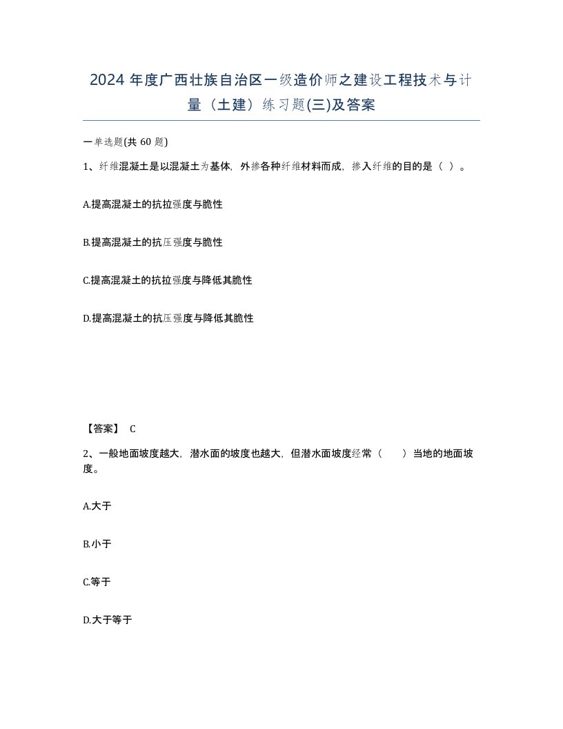 2024年度广西壮族自治区一级造价师之建设工程技术与计量土建练习题三及答案