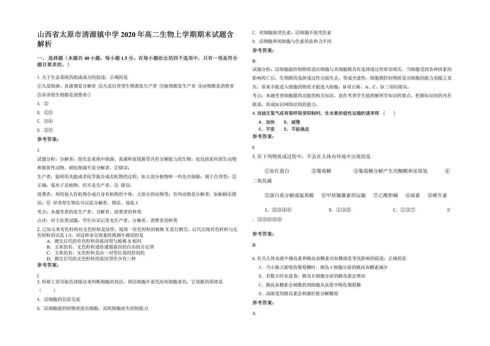 山西省太原市清源镇中学2020年高二生物上学期期末试题含解析