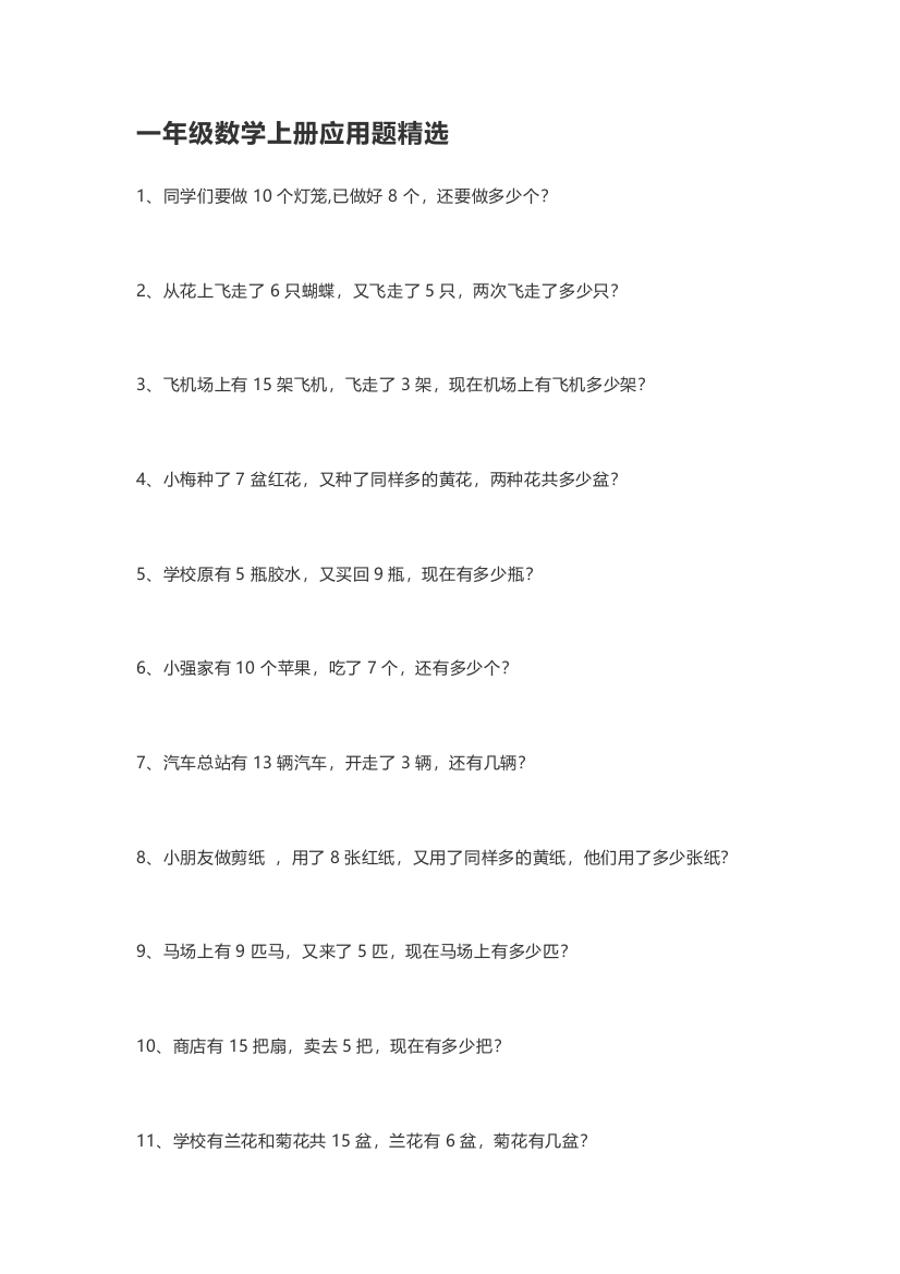 小学数学一年级上册-数学应用题专项