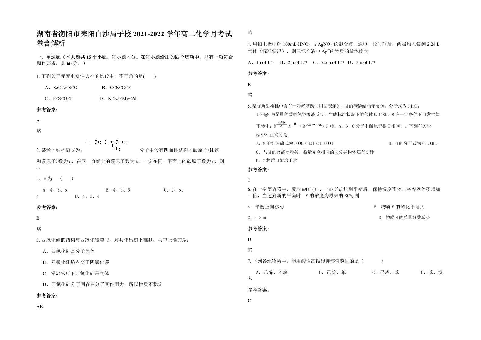 湖南省衡阳市耒阳白沙局子校2021-2022学年高二化学月考试卷含解析