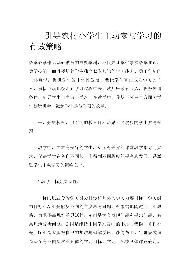 引导农村小学生主动参与学习的有效策略