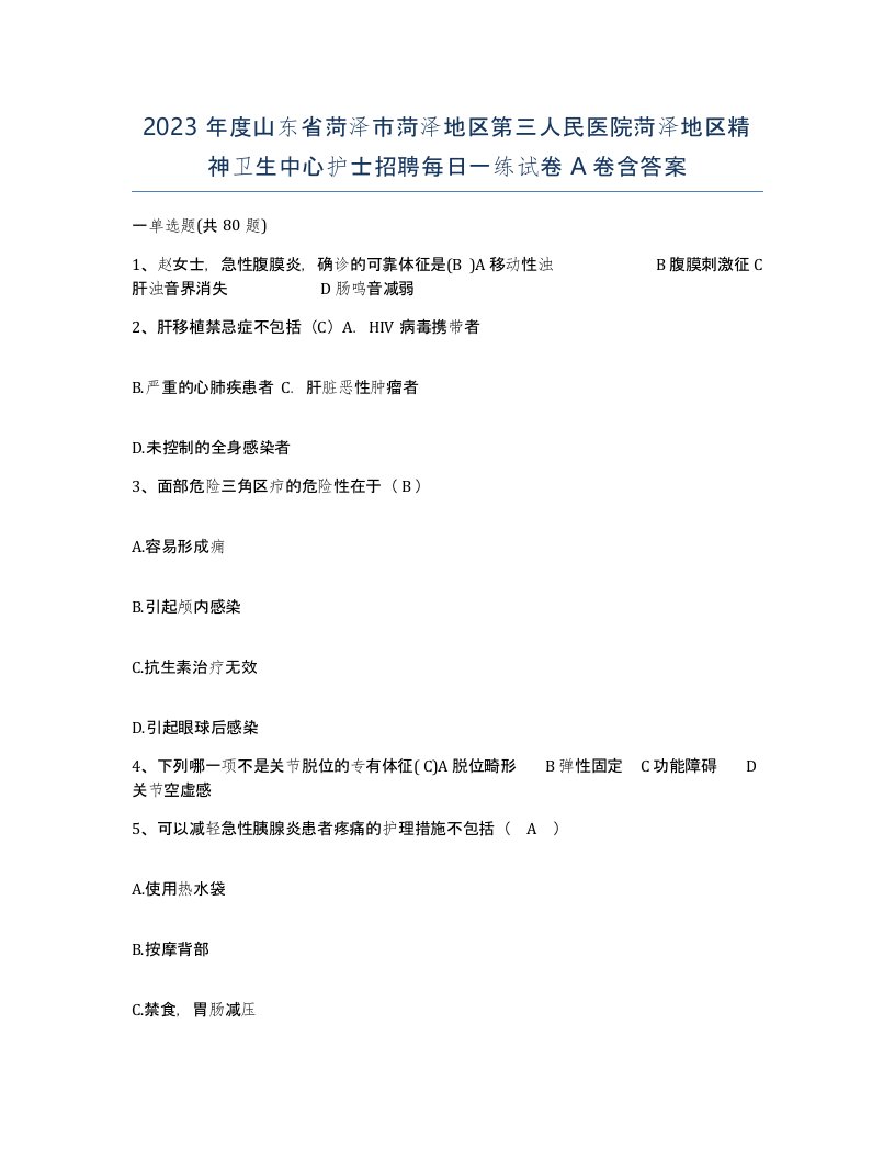 2023年度山东省菏泽市菏泽地区第三人民医院菏泽地区精神卫生中心护士招聘每日一练试卷A卷含答案