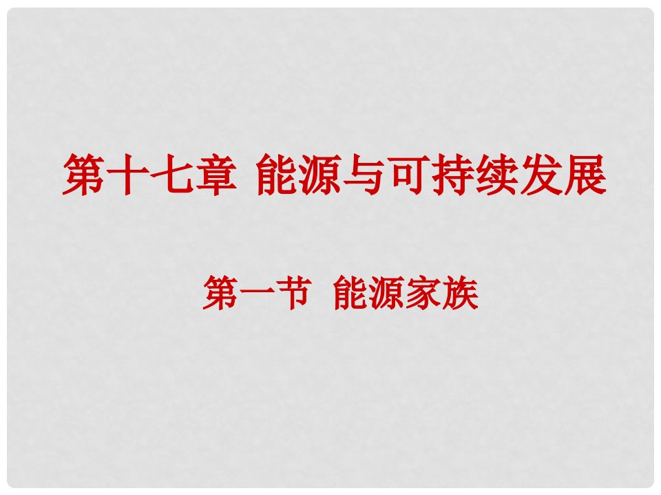 湖北省武汉市北大附中武汉为明实验中学九年级物理全册《第十七章