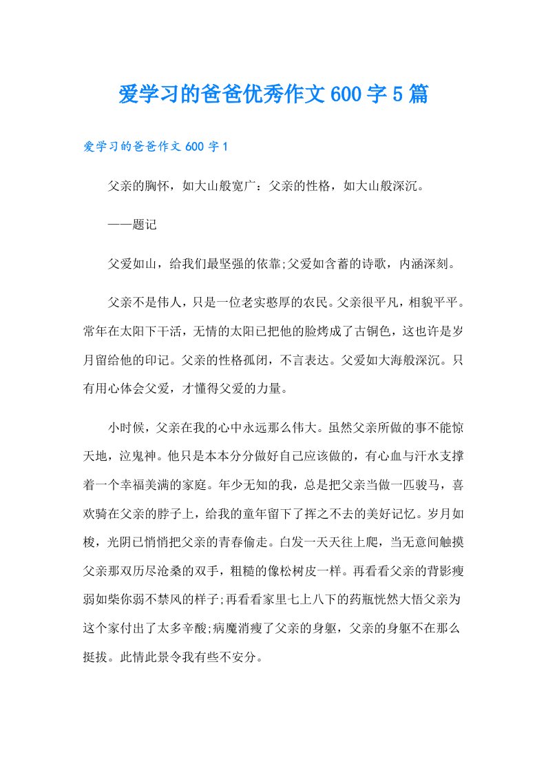 爱学习的爸爸优秀作文600字5篇