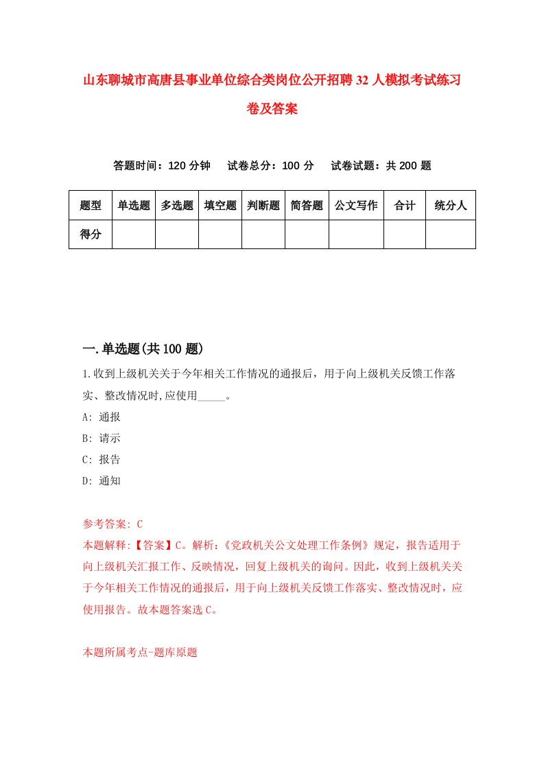 山东聊城市高唐县事业单位综合类岗位公开招聘32人模拟考试练习卷及答案5