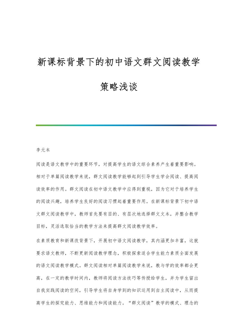 新课标背景下的初中语文群文阅读教学策略浅谈