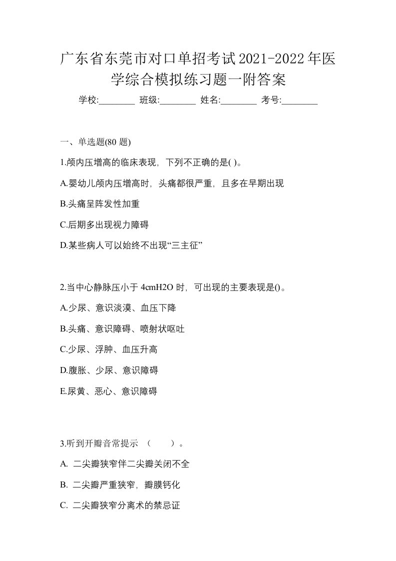 广东省东莞市对口单招考试2021-2022年医学综合模拟练习题一附答案