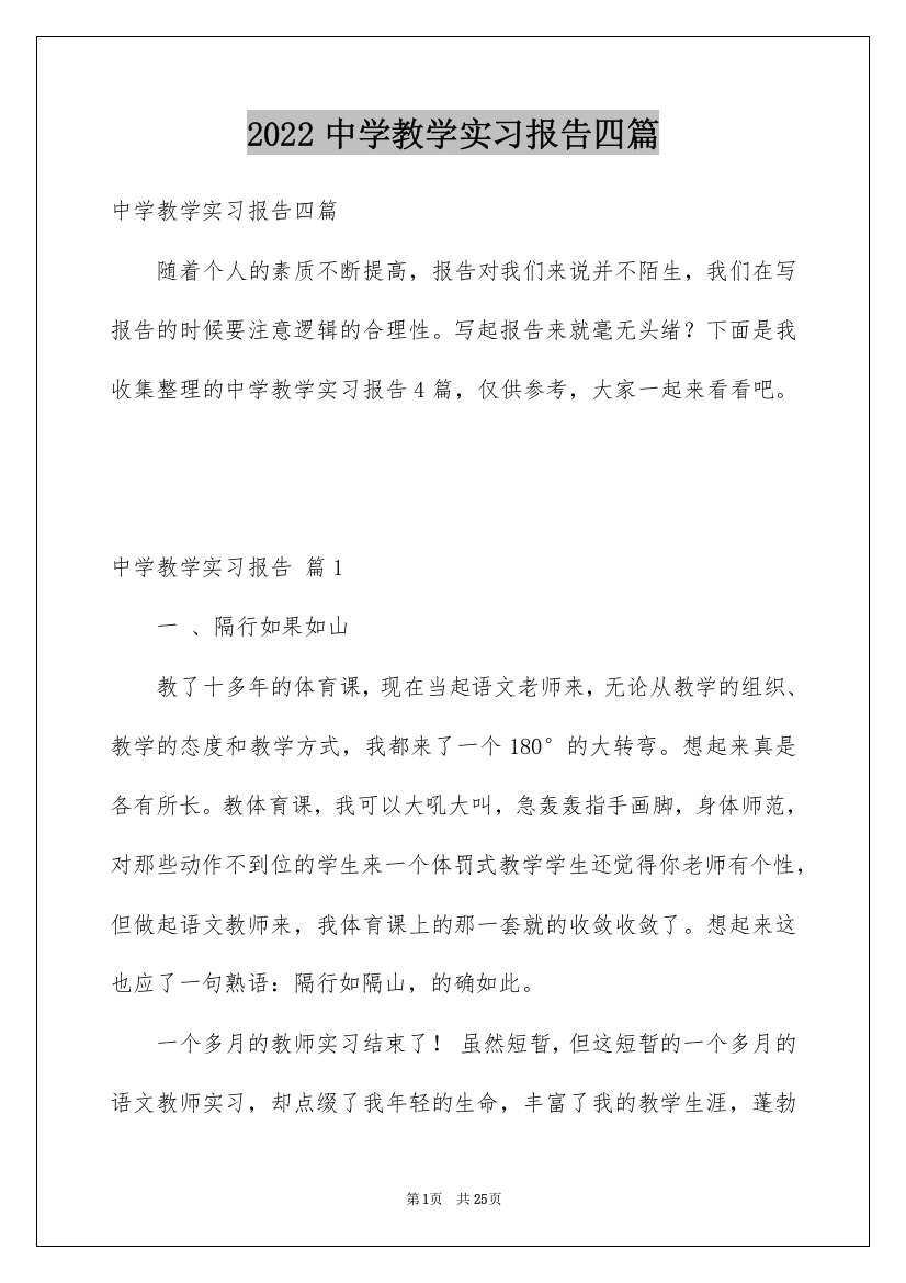 2022中学教学实习报告四篇