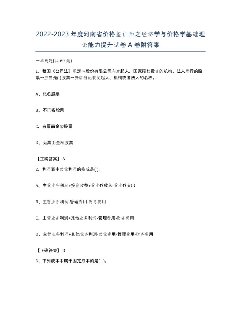 2022-2023年度河南省价格鉴证师之经济学与价格学基础理论能力提升试卷A卷附答案