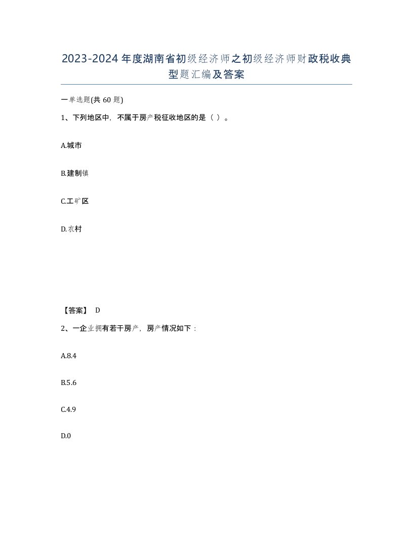 2023-2024年度湖南省初级经济师之初级经济师财政税收典型题汇编及答案