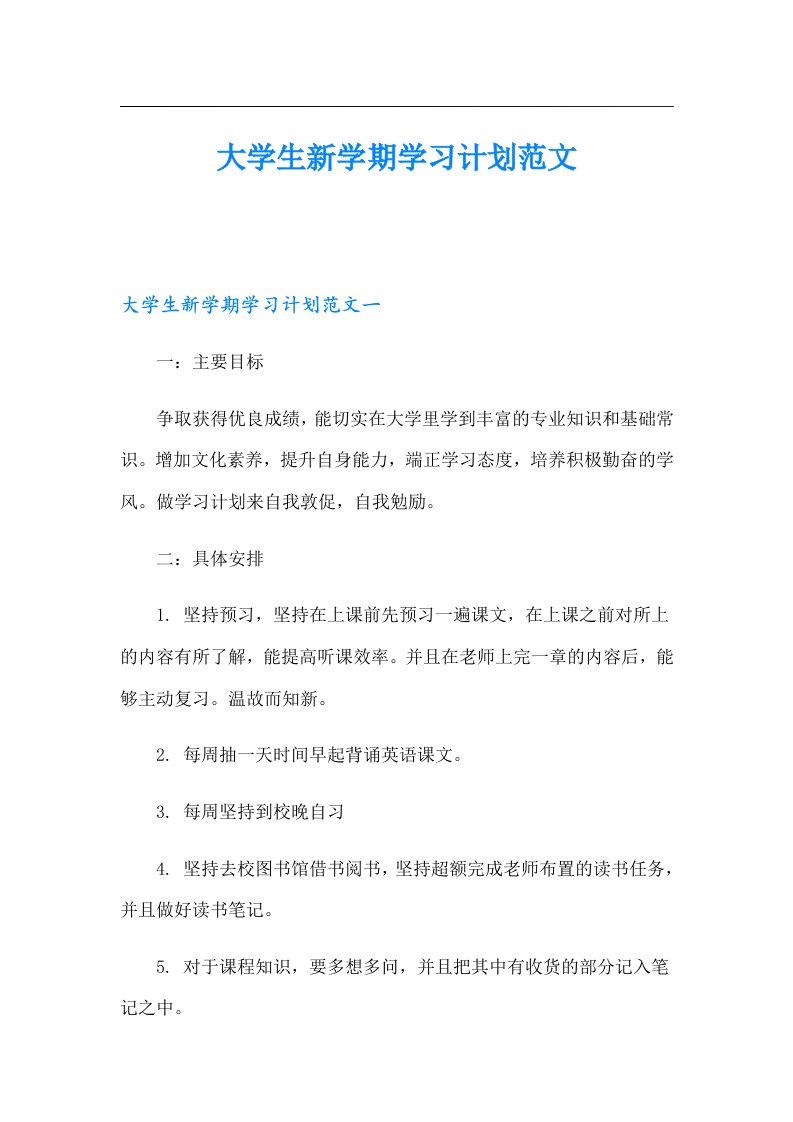 大学生新学期学习计划范文