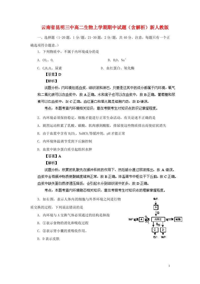 云南省昆明三中高二生物上学期期中试题（含解析）新人教版