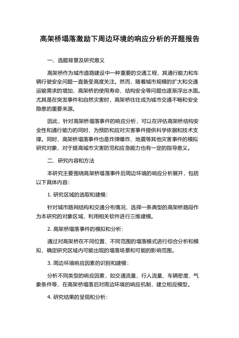 高架桥塌落激励下周边环境的响应分析的开题报告