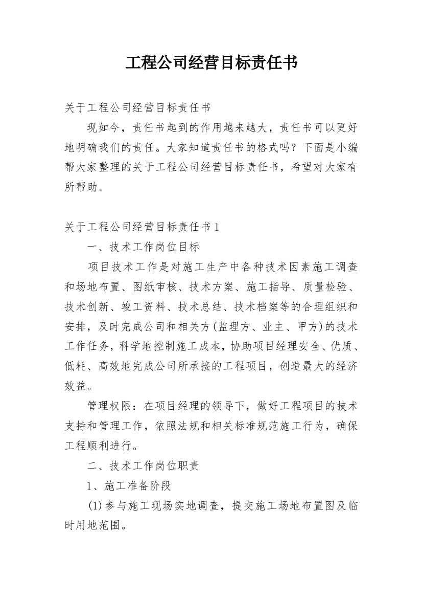 工程公司经营目标责任书